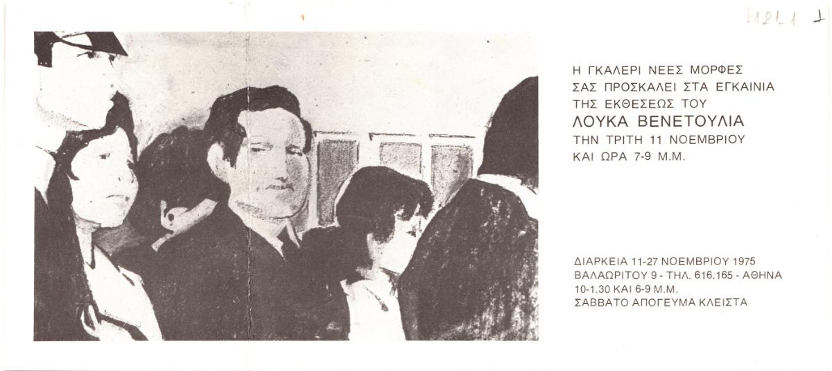 Έκθεση Λουκά Βενετούλια