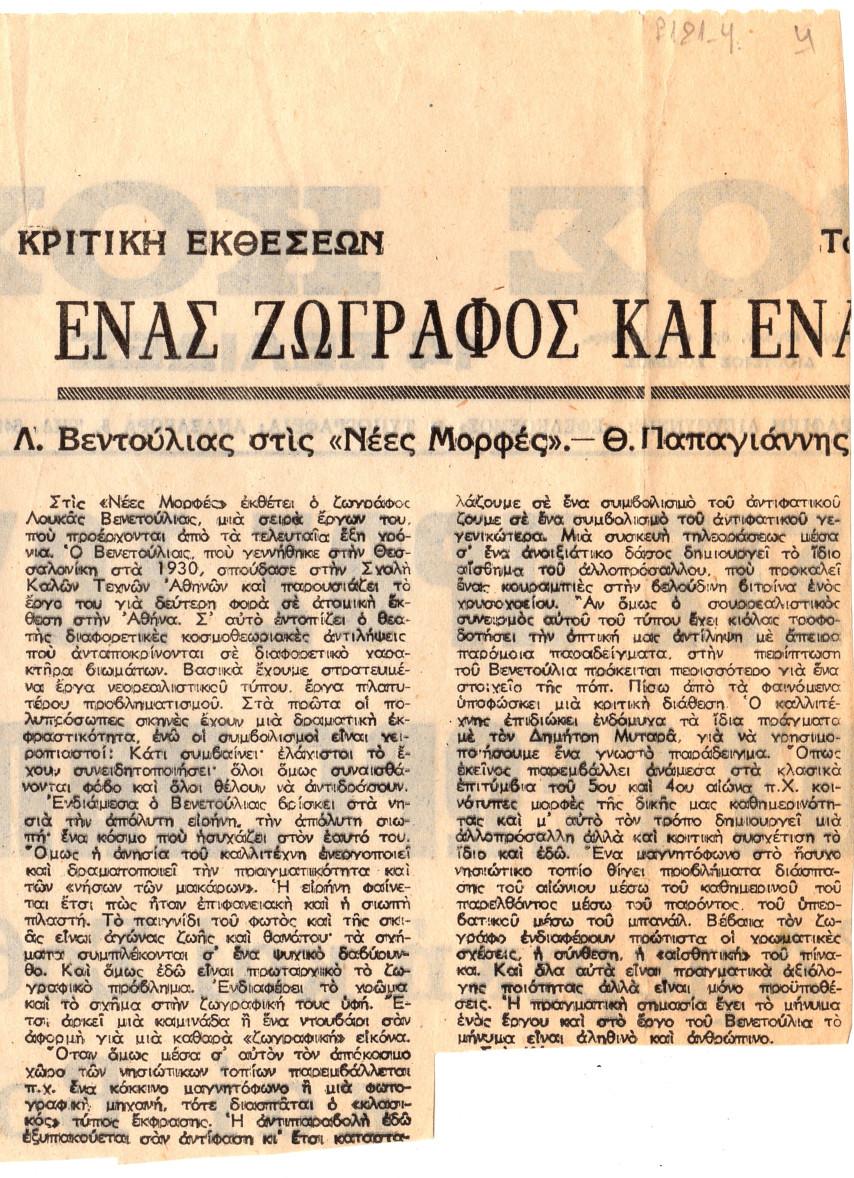 “Ένας ζωγράφος και ένας γλύπτης. Λ. Βενετούλιας στις ‘Νέες Μορφές΄’- Θ. Παπαγιάννης”.