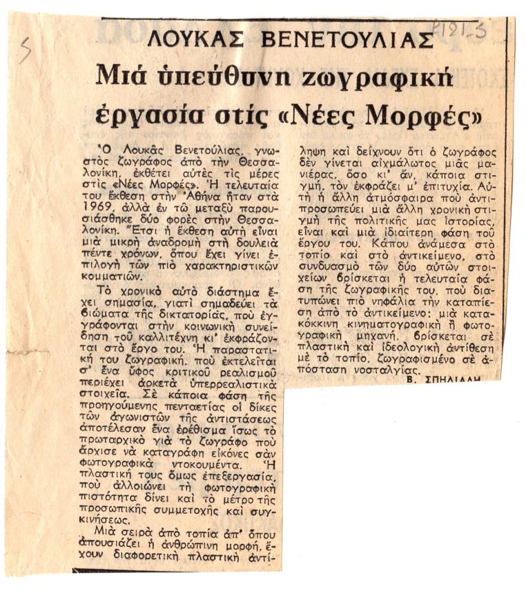“Λουκάς Βενετούλιας. Μια υπεύθυνη ζωγραφική εργασία στις Νέες Μορφές”