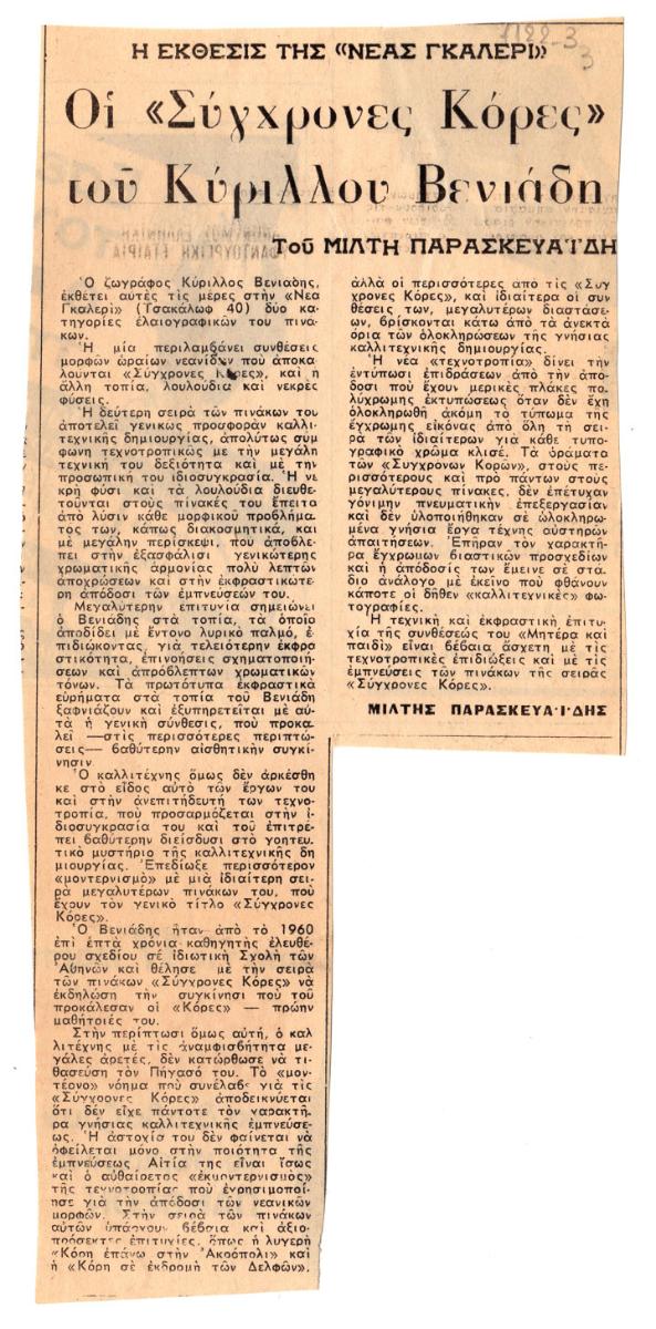 “Οι ‘Σύγχρονες Κόρες’ του Κύριλλου Βενιάδη”