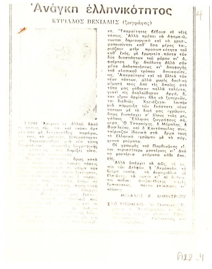 “Ανάγκη ελληνικότητος”