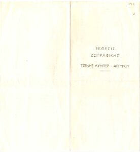 Έκθεση Τζένης Λύμπερ-Αργυρού