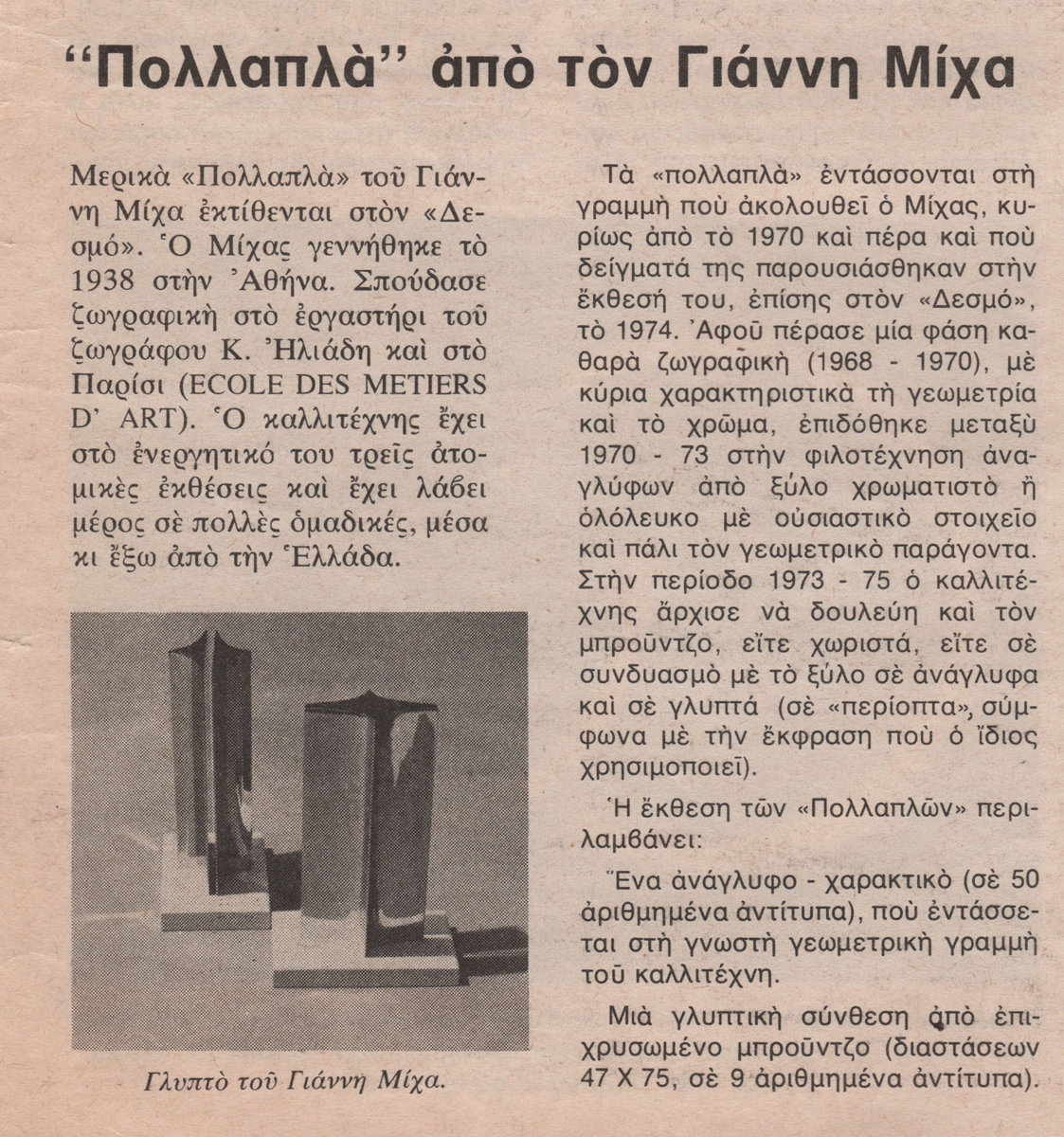“‘Πολλαπλά’ από τον Γιάννη Μίχα”