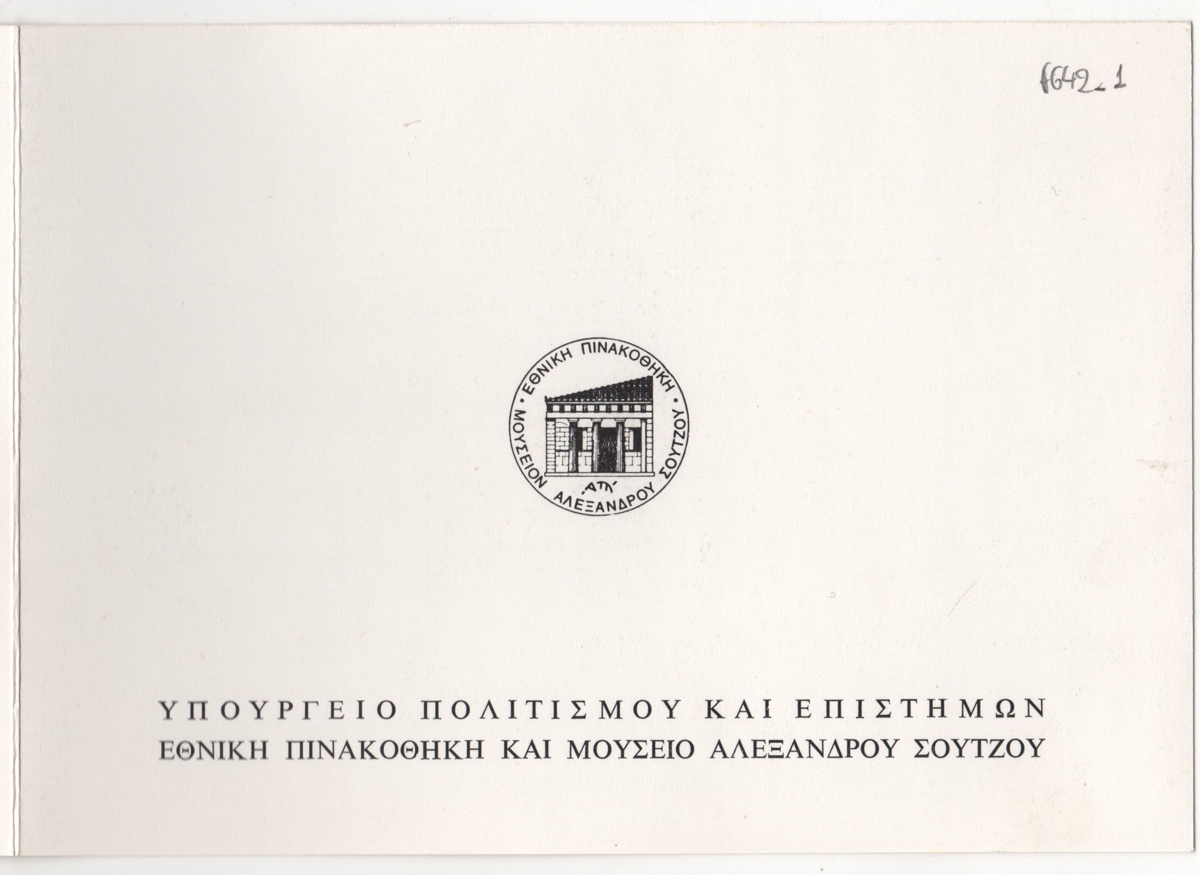 Αναδρομική έκθεση έργων του Γεώργιου Μόσχου