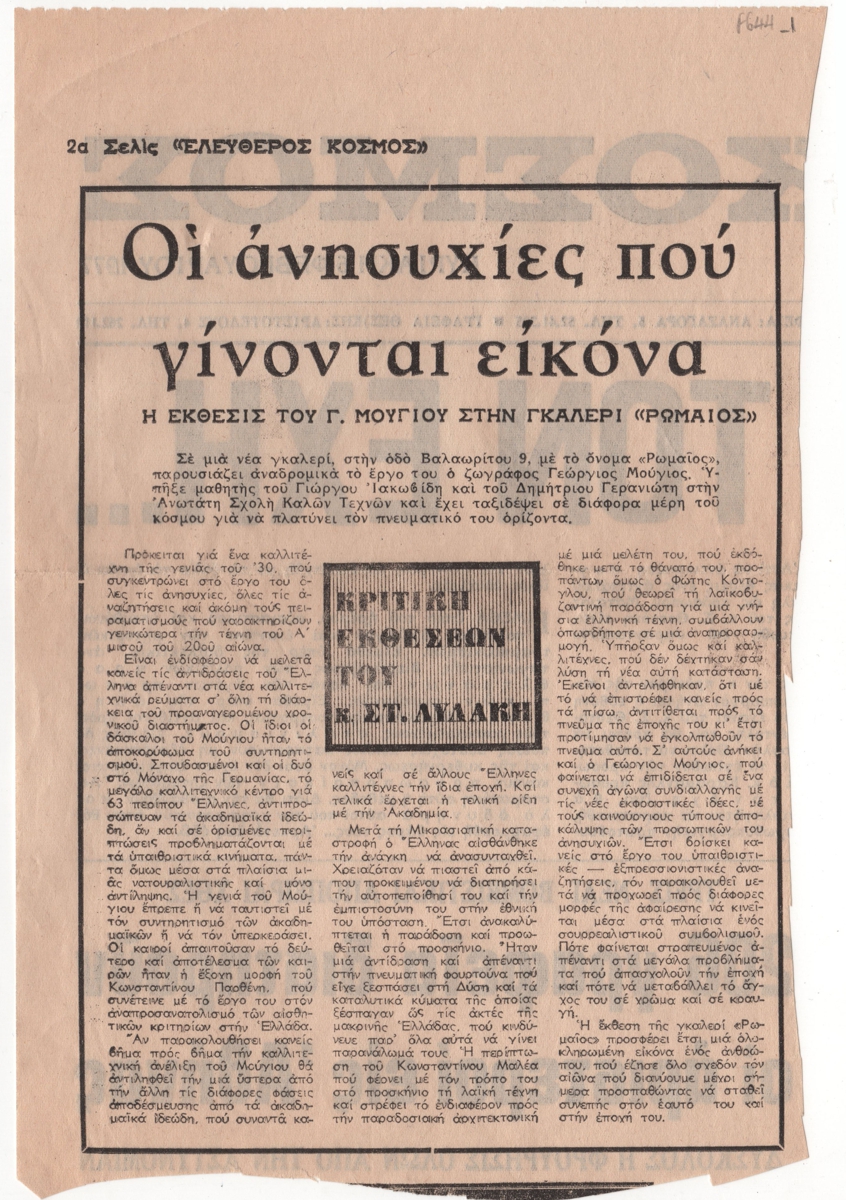 «Οι ανησυχίες που γίνονται εικόνα. Η έκθεσις του Γ. Μούγιου στην Γκαλερί “Ρωμαίος”»