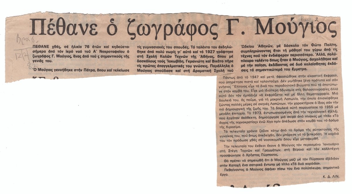 «Πέθανε ο ζωγράφος Γ. Μούγιος»