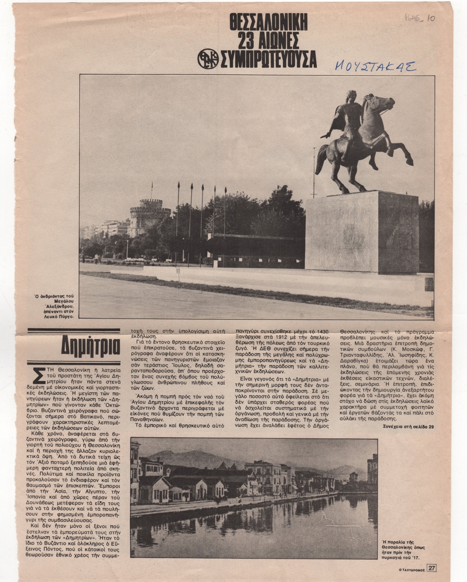 «Θεσσαλονίκη, 23 αιώνες συμπρωτεύουσα. Δημήτρια»