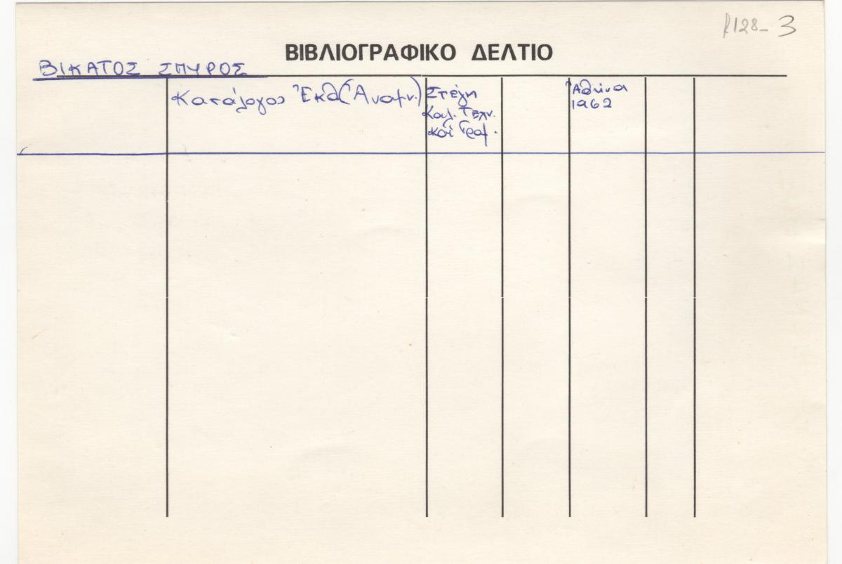Βιβλιογραφικό δελτίο Σπύρου Βικάτου