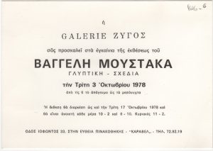 Έκθεση «Βαγγέλης Μουστάκας. Γλυπτική-Σχέδια ΄78»