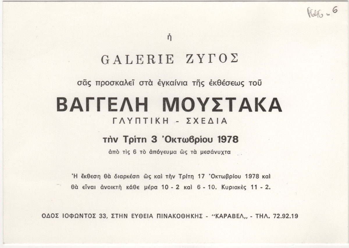 Έκθεση «Βαγγέλης Μουστάκας. Γλυπτική-Σχέδια ΄78»