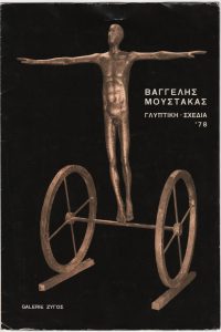 Έκθεση «Βαγγέλης Μουστάκας. Γλυπτική-Σχέδια ΄78»