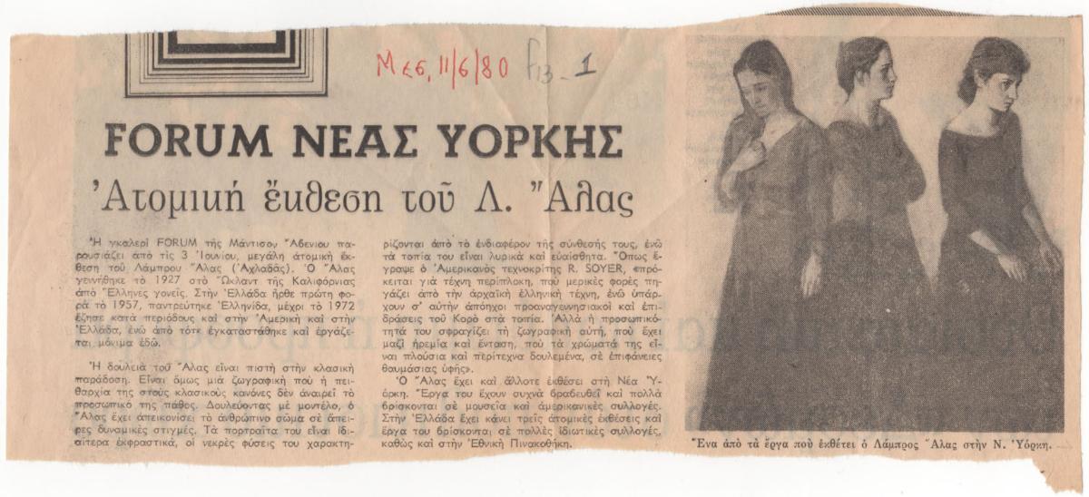 “Forum Νέας Υόρκης. Ατομική έκθεση του Λ. Άλας”