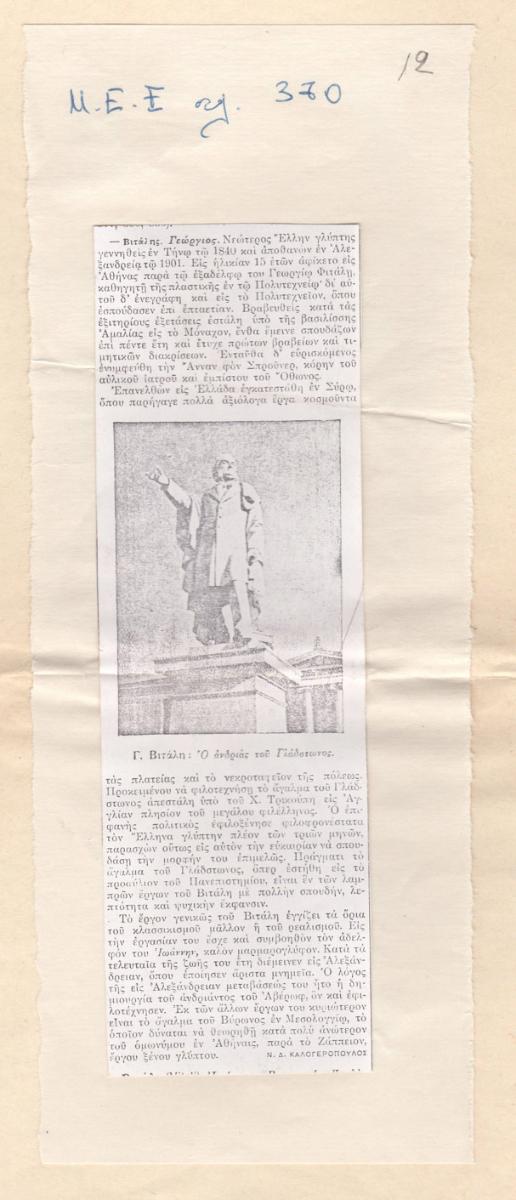 Λήμμα για τον Γεώργιο Βιτάλη
