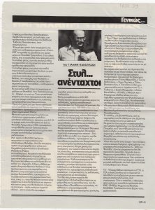 “Στυλ… ανένταχτοι”