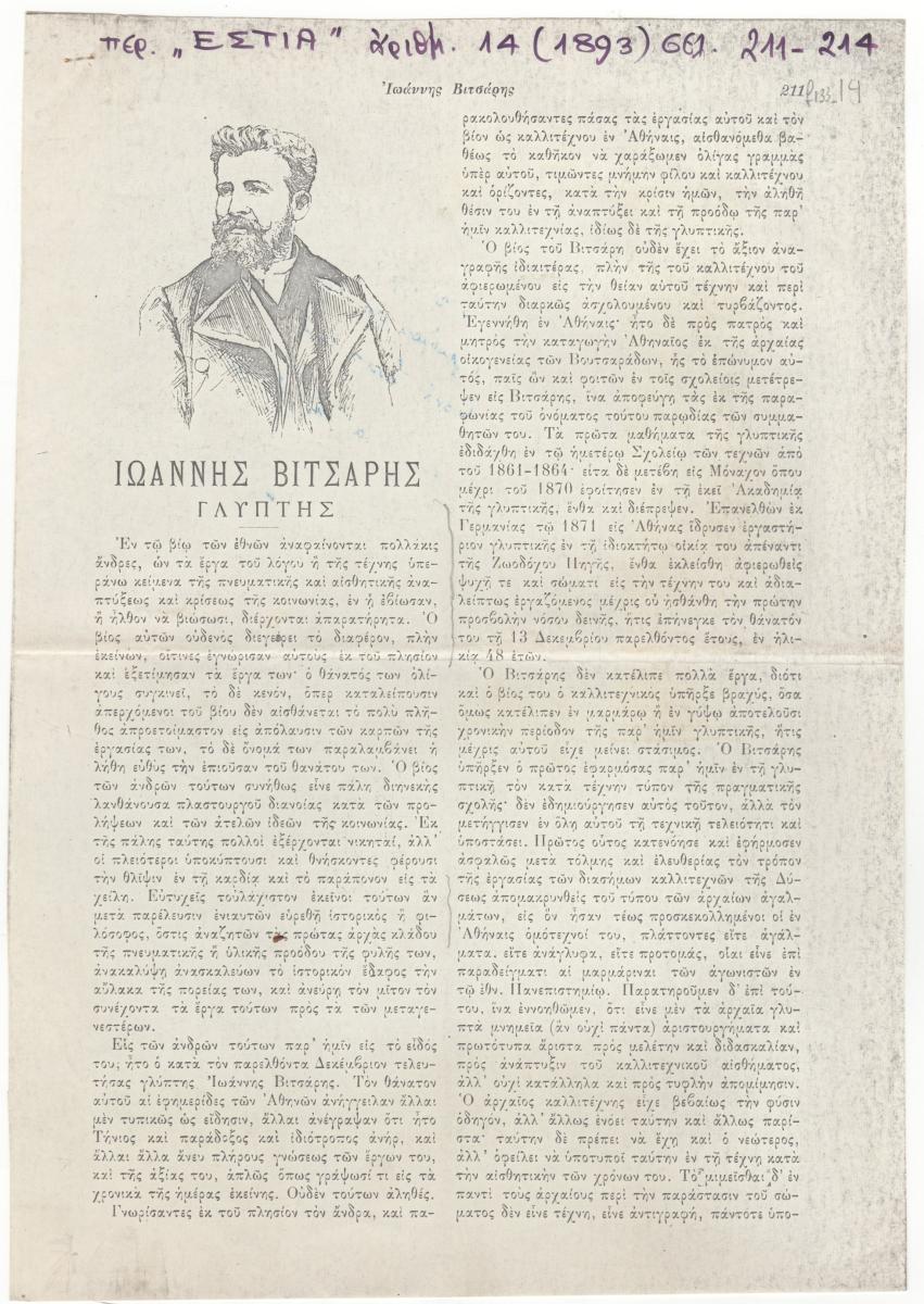 “Ιωάννης Βιτσάρης. Γλύπτης”