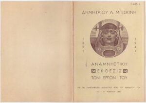 Έκθεση “Δημήτριος Α. Μπισκίνης 1891-1947. Αναμνηστική Έκθεσις των Έργων του”