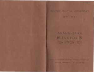 Έκθεση “Δημήτριος Α. Μπισκίνης 1891-1947. Αναμνηστική Έκθεσις των Έργων του”