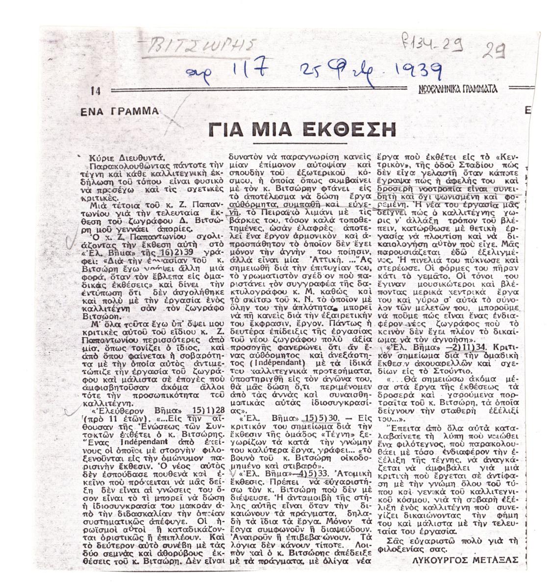 “Για μια έκθεση”