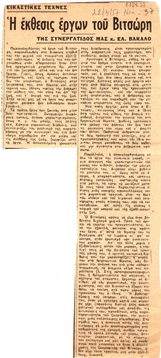 “Η έκθεσις έργων του Βιτσώρη”