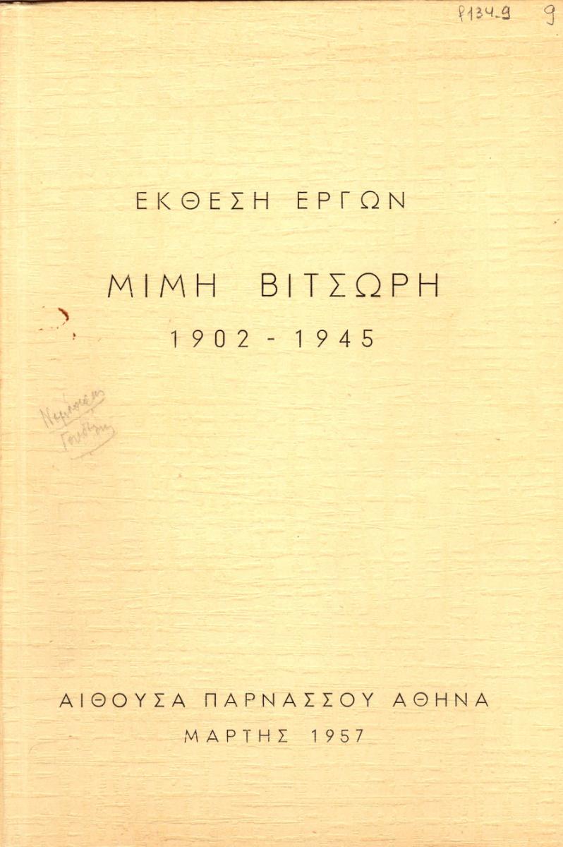 Έκθεση Μίμη Βιτσώρη