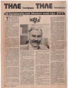 «Η λεηλασία του Μποστ από την ΕΡΤ»