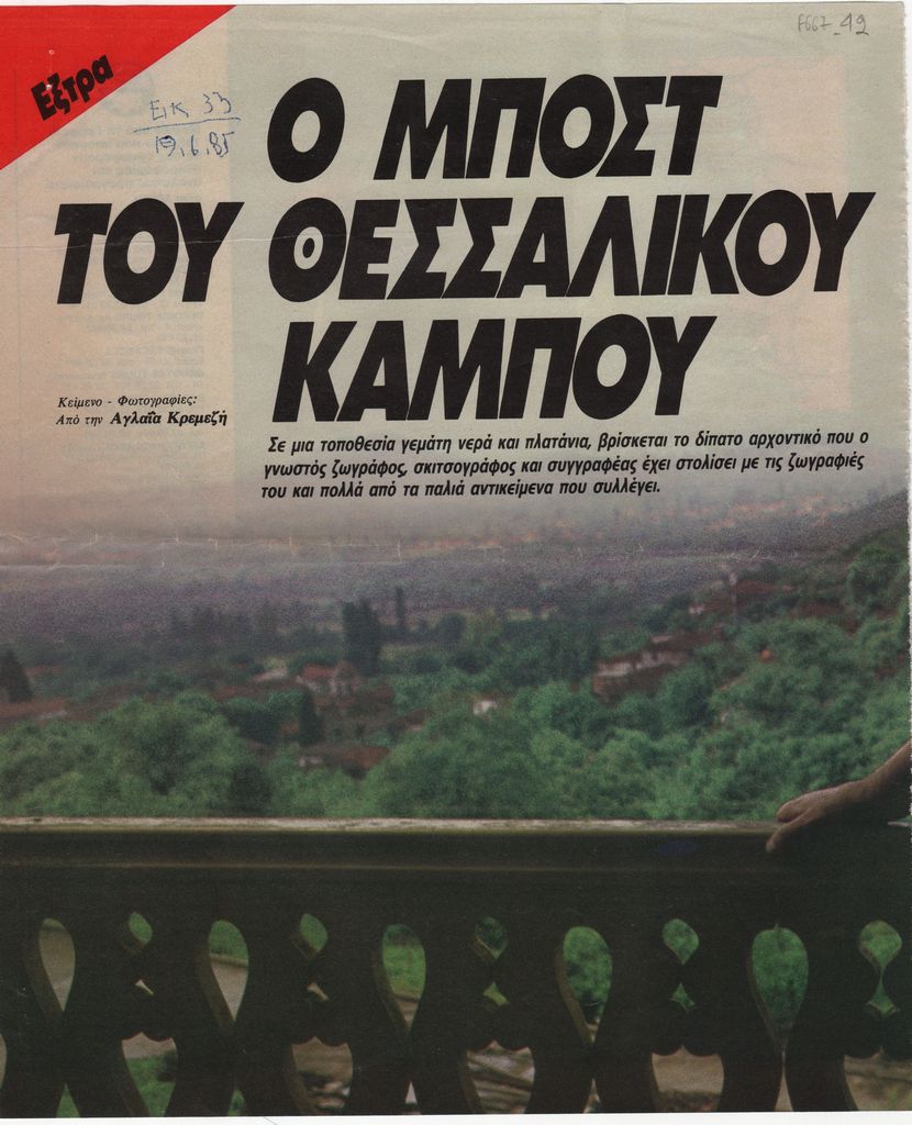 «Ο Μποστ του θεσσαλικού κάμπου»