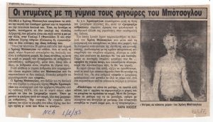 «Οι ντυμένες με τη γύμνια τους φιγούρες του Μπότσογλου»