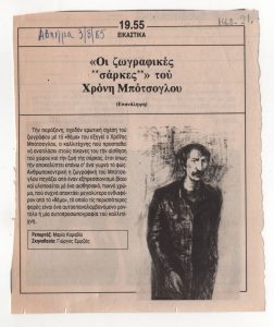 «Οι ζωγραφικές “σάρκες” του Χρόνη Μπότσογλου»