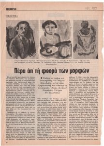 «Πέρα από τη φθορά των μορφών»