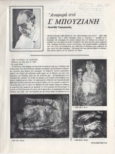 «Αναφορά στο Γ. Μπουζιάνη»