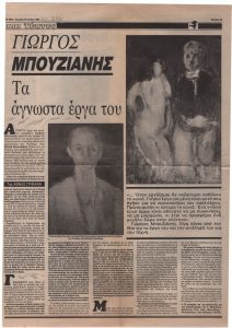 «Γιώργος Μπουζιάνης. Τα άγνωστα έργα του»
