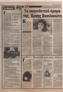 “Το σκηνοθετικό όραμα της Έρσης Βασιλικιώτη”