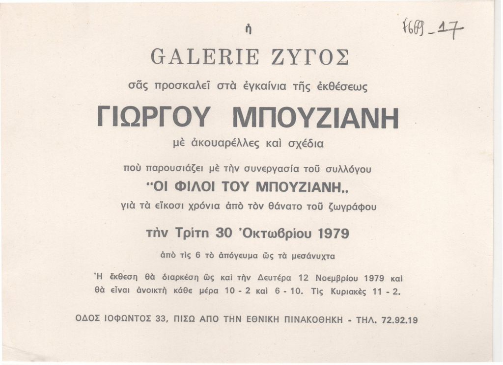 Αναδρομική έκθεση με ακουαρέλες και σχέδια του Γιώργου Μπουζιάνη
