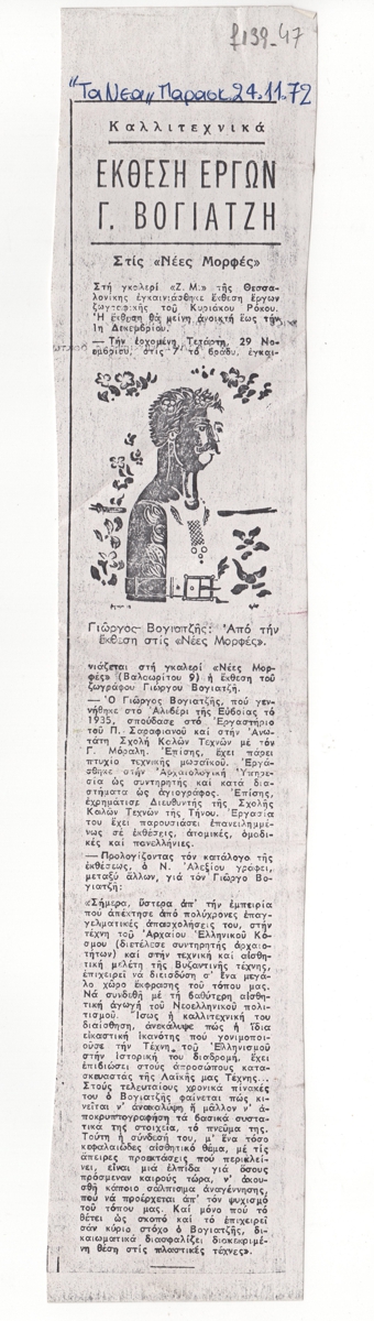 “Έκθεση έργων Γ. Βογιατζή στις ‘Νέες Μορφές'”