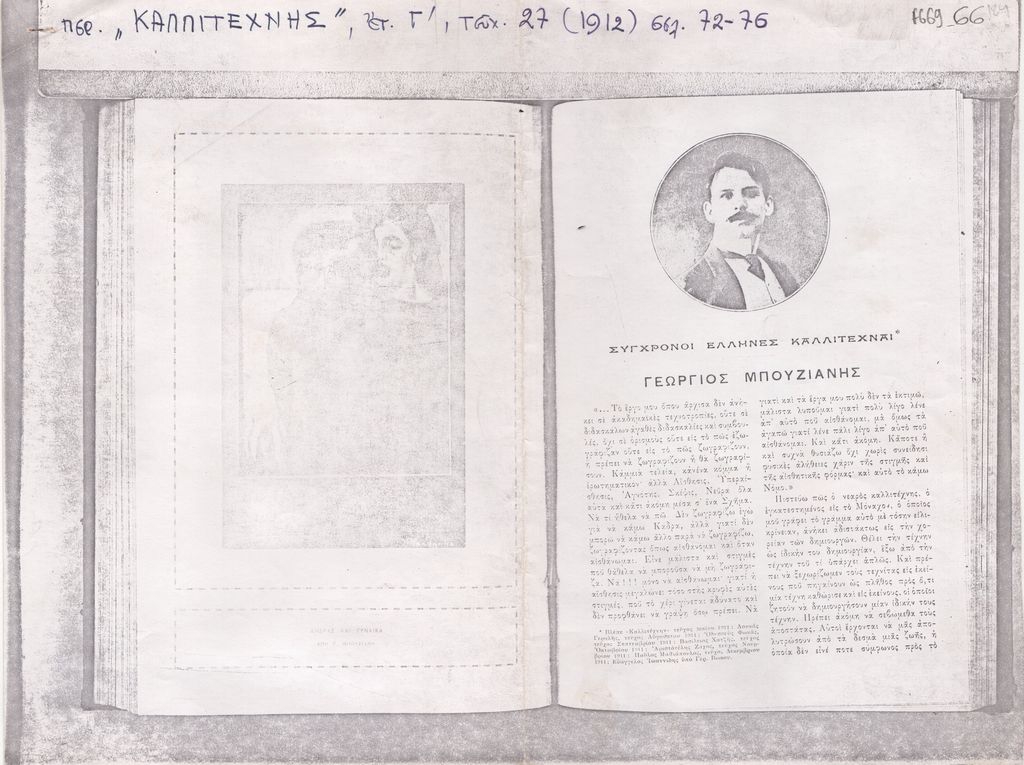 «Γεώργιος Μπουζιάνης»