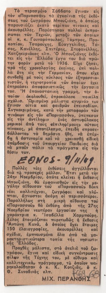 Κριτική έκθεσης ζωγραφικής του Γιώργου Μπουζιάνη