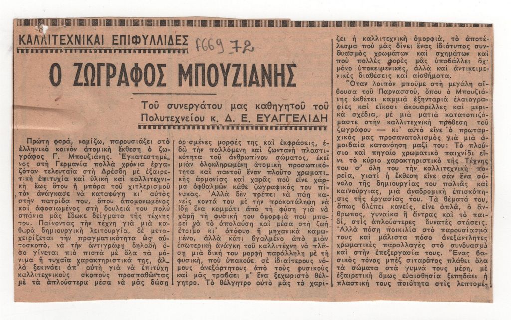 «Ο ζωγράφος Μπουζιάνης»