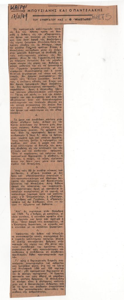 «Ο Μπουζιάνης και ο Παντελάκης»
