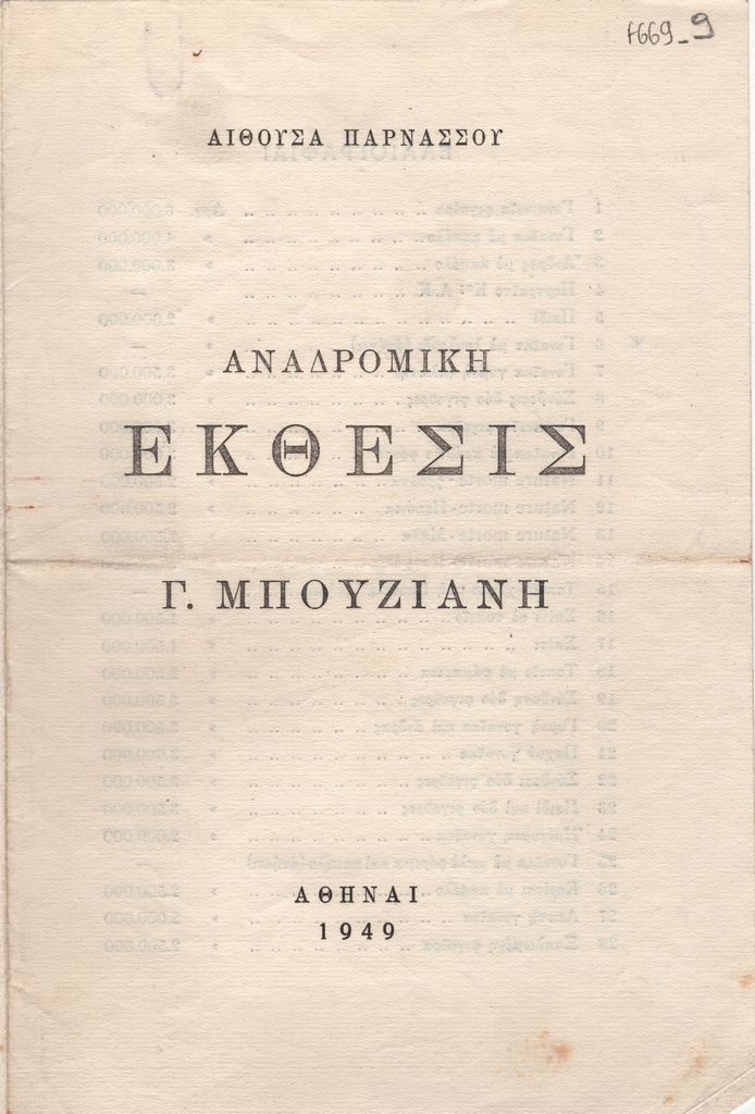 “Αναδρομική Έκθεσις Γ. Μπουζιάνη”