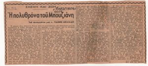 «Η πολυθρόνα του Μπουζιάνη»