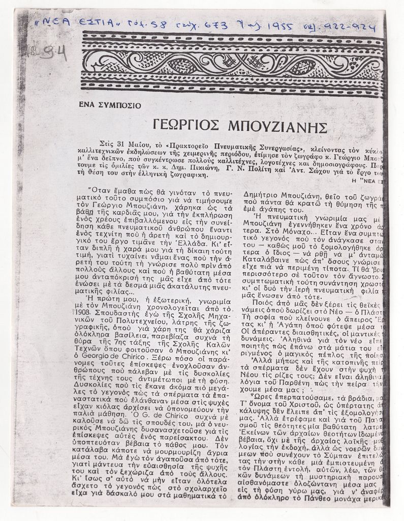 “Ένα συμπόσιο – Γεώργιος Μπουζιάνης”