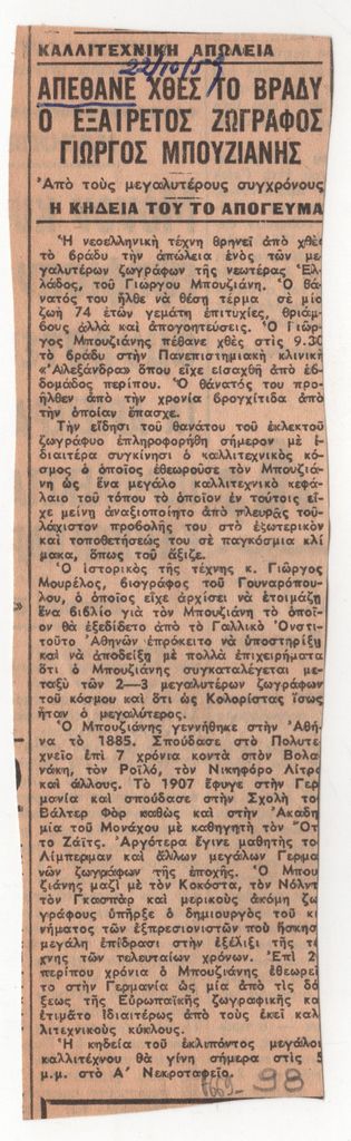 «Απέθανε χθες το βράδυ ο εξαίρετος ζωγράφος Γιώργος Μπουζιάνης»