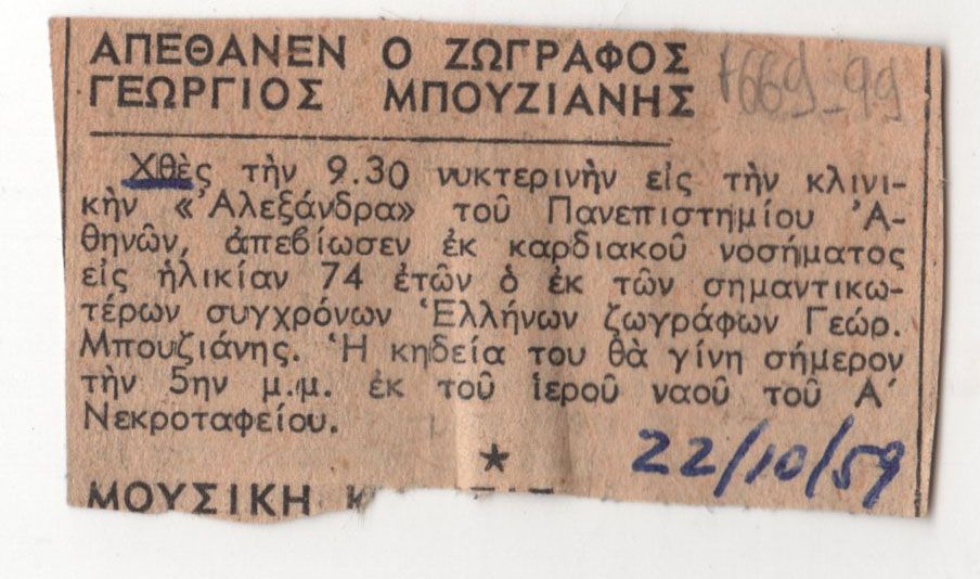 «Απέθανεν ο ζωγράφος Γεώργιος Μπουζιάνης»