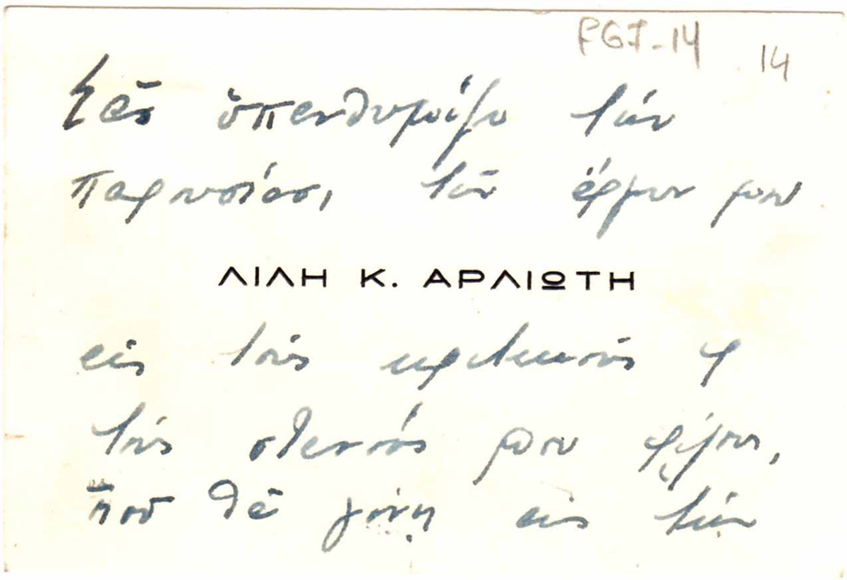 Επαγγελματική κάρτα της Λίλης Αρλιώτη