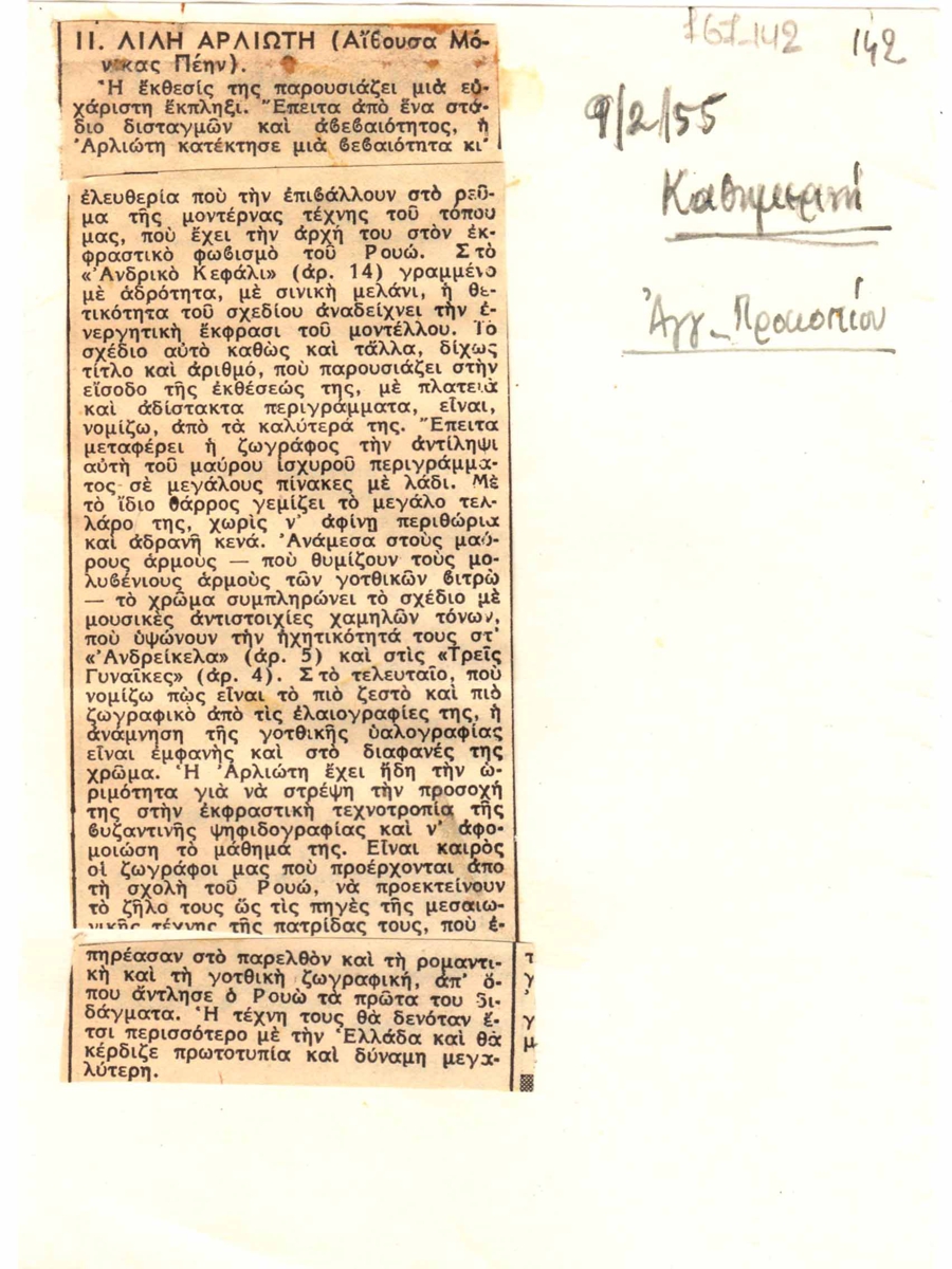 “Η Λίλη Αρλιώτη”