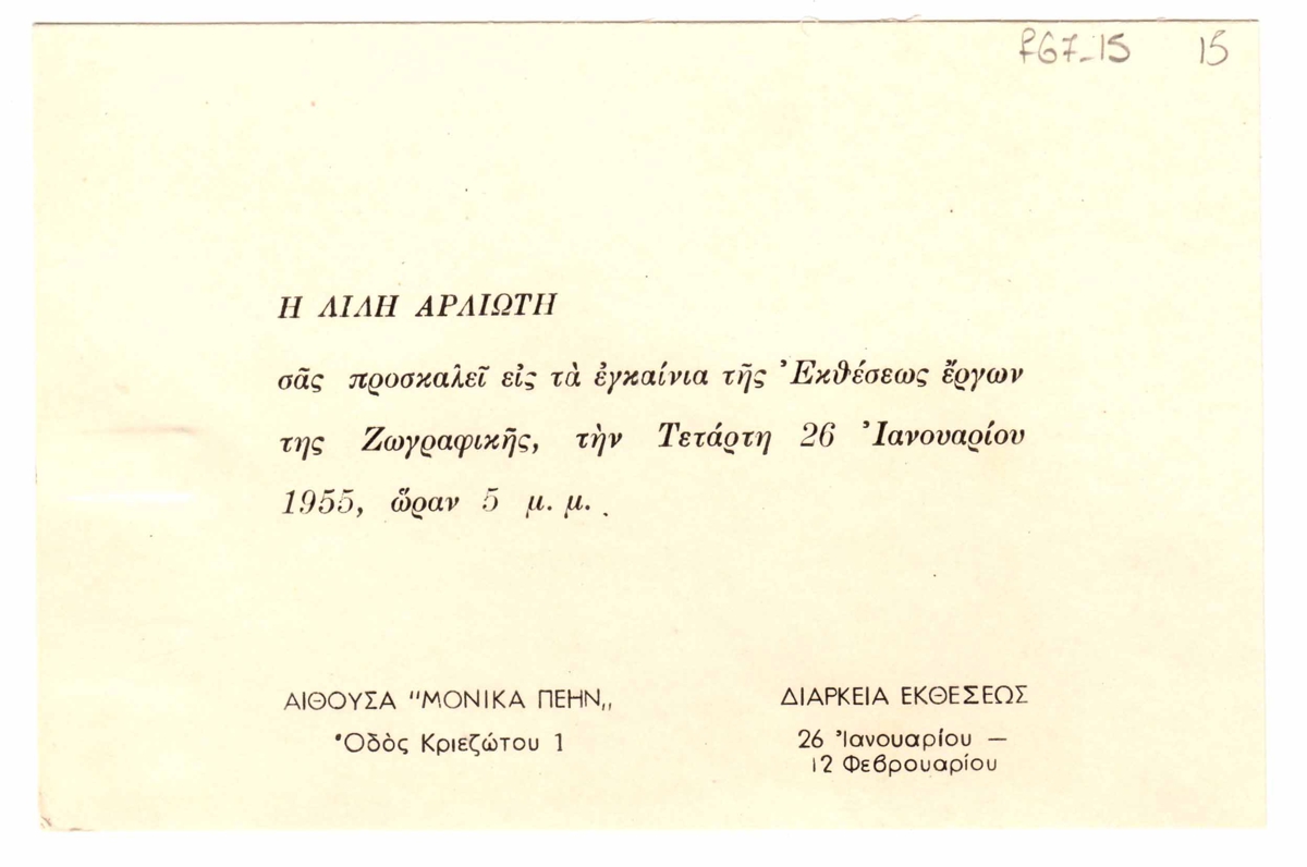 Έκθεση Λίλης Αρλιώτη