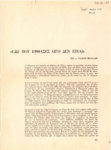 “Εδώ που έφθασες λίγο δεν είναι”