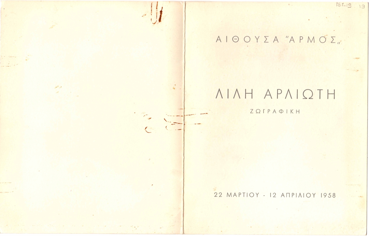 Έκθεση Λίλης Αρλιώτη