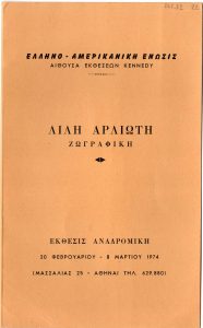 Έκθεση Λίλης Αρλιώτη