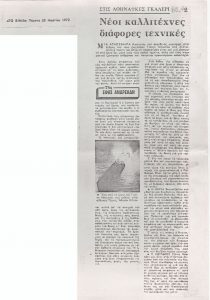 «Νέοι καλλιτέχνες διάφορες τεχνικές»